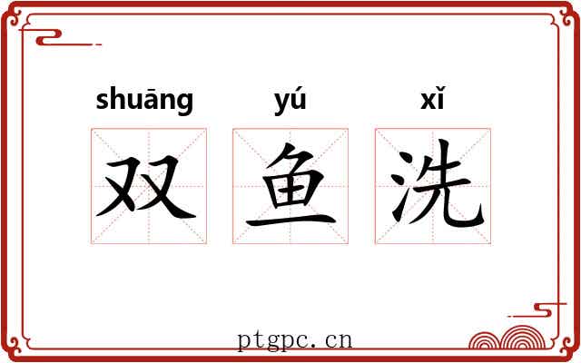 双鱼洗 双鱼洗