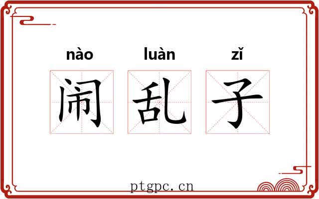 闹乱子