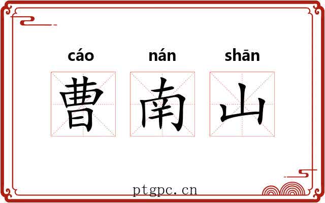 曹南山