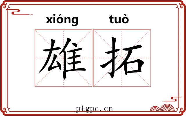 雄拓 雄拓