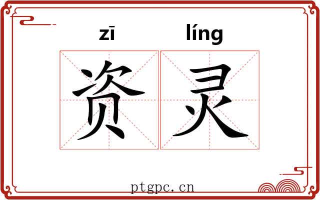 资灵 资灵