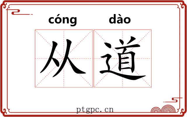 从道 从道
