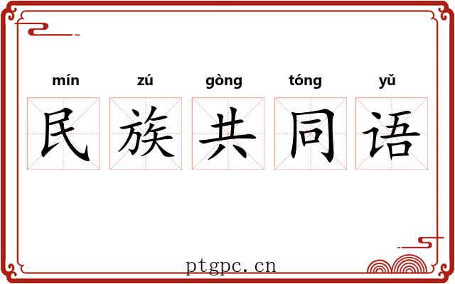 民族共同语