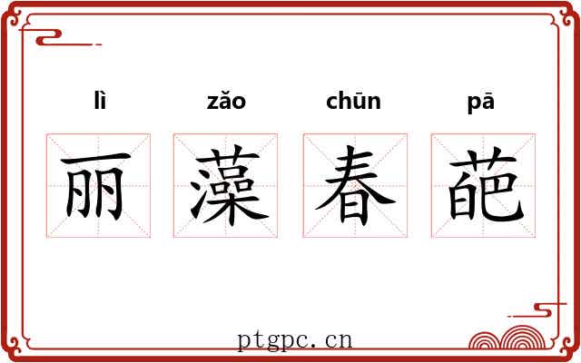 丽藻春葩 丽藻春葩