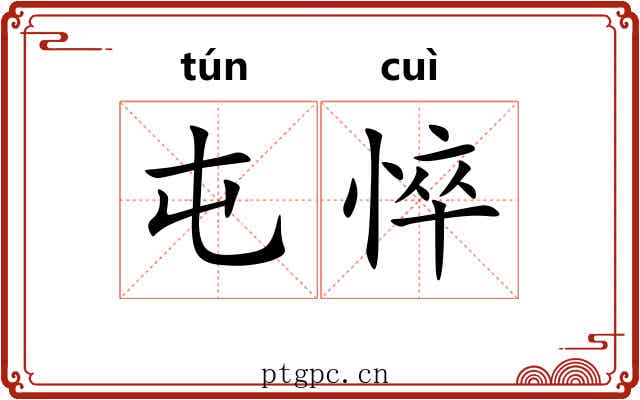 屯悴