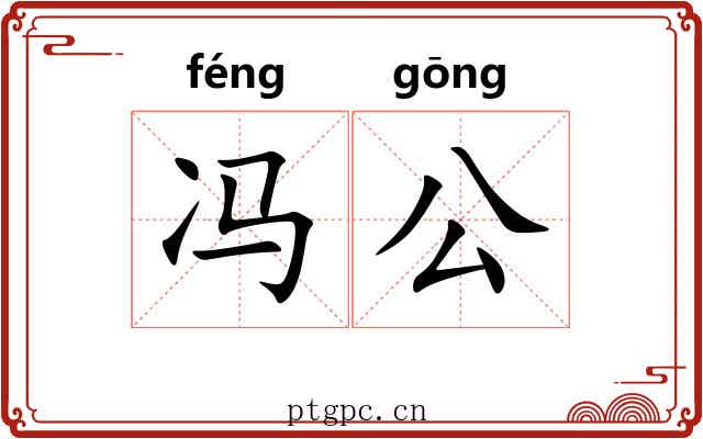 冯公 冯公