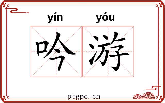 吟游