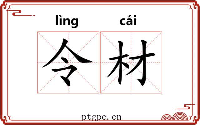 令材