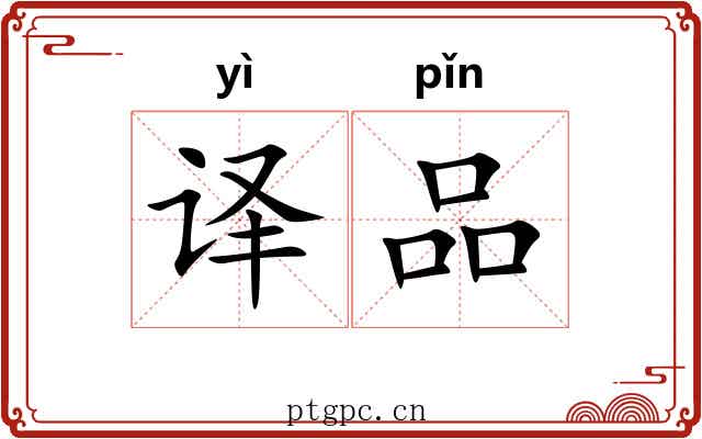 译品