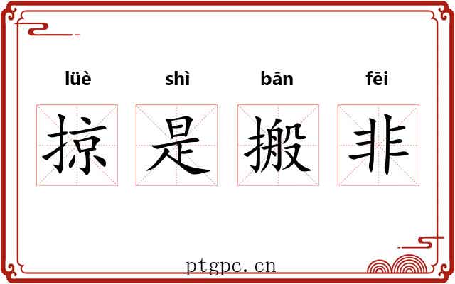 掠是搬非 掠是搬非