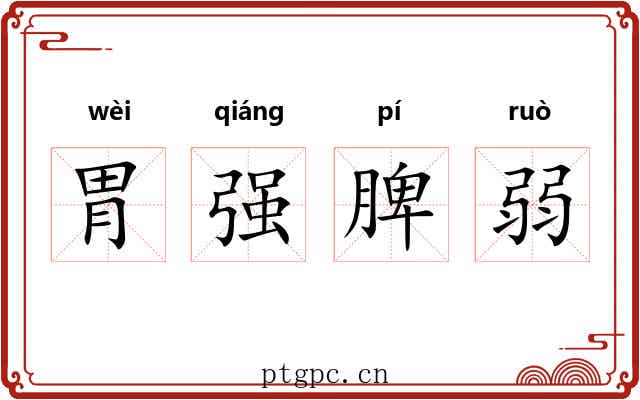 胃强脾弱