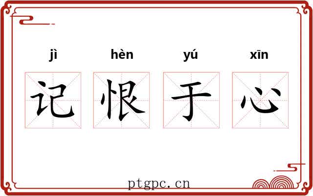 记恨于心 记恨于心