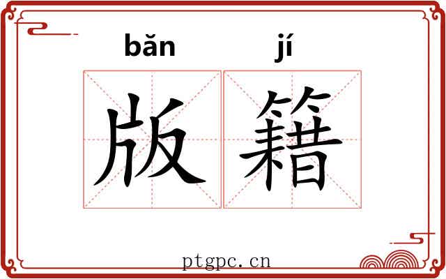 版籍
