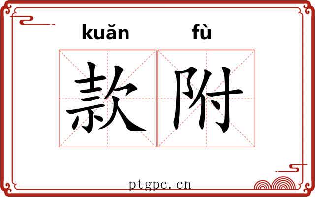 款附