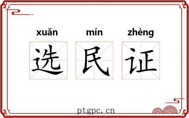 选民证 选民证