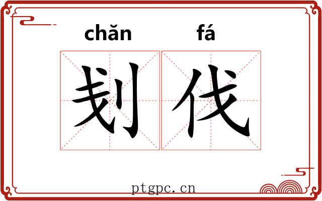 刬伐
