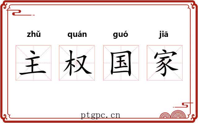 主权国家 主权国家