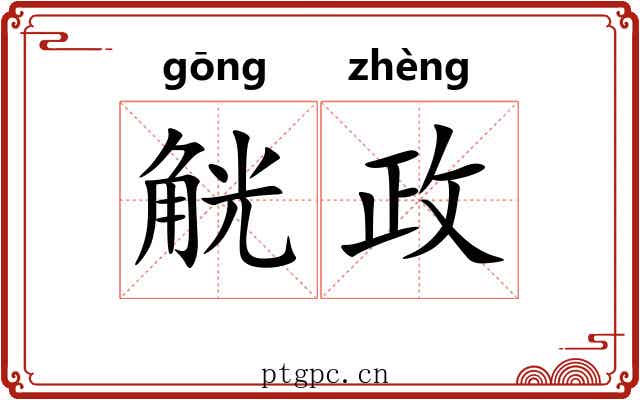 觥政