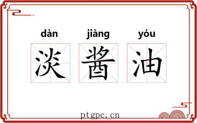 淡酱油 淡酱油
