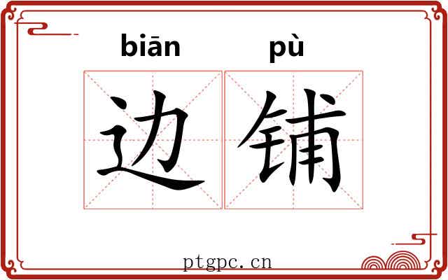 边铺