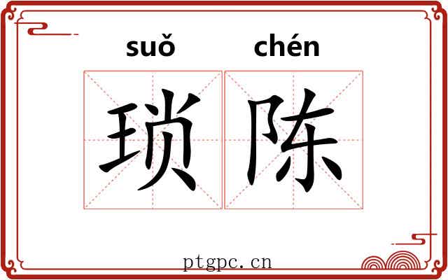 琐陈