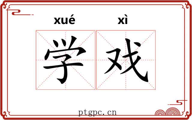 学戏