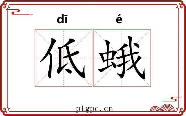 低蛾 低蛾