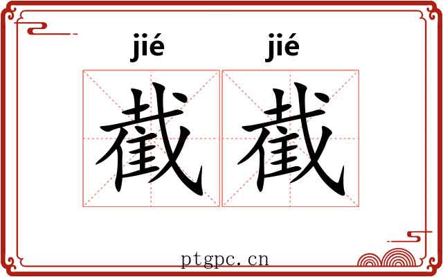 截截