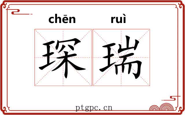 琛瑞