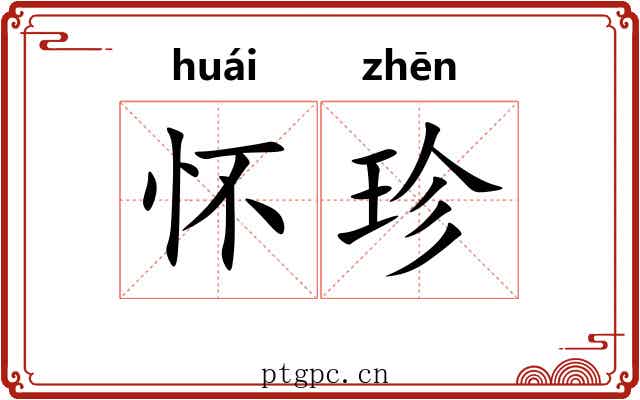 怀珍