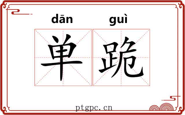 单跪
