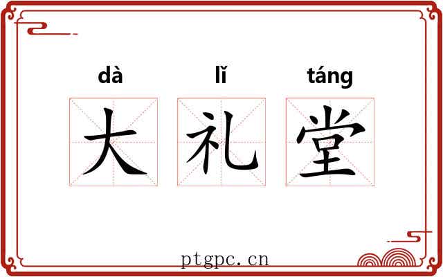大礼堂 大礼堂