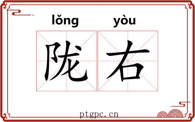 陇右 陇右