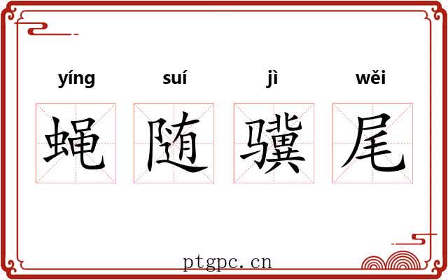 蝇随骥尾 蝇随骥尾