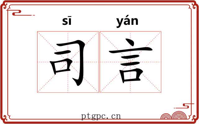 司言