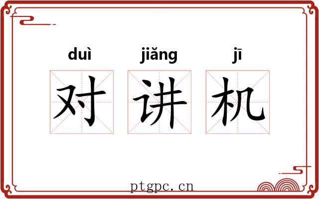 对讲机