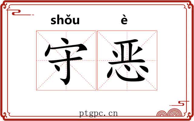 守恶