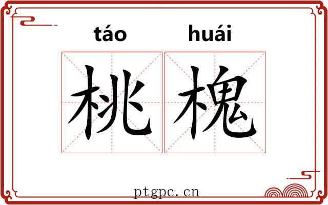 桃槐