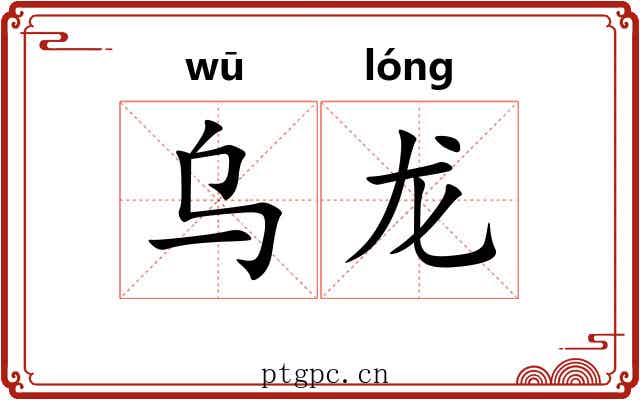 乌龙