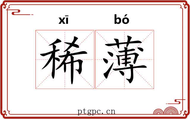 稀薄 稀薄