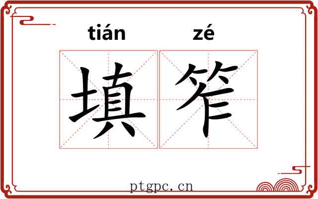填笮