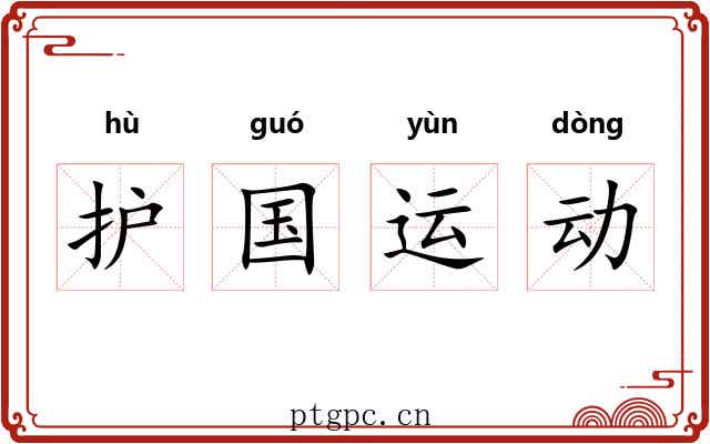护国运动