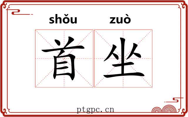 首坐
