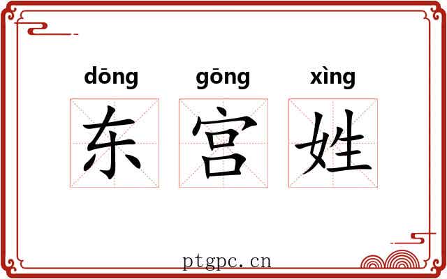 东宫姓