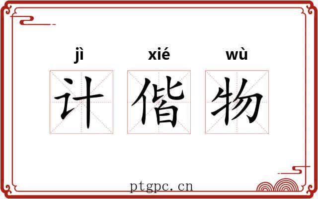 计偕物 计偕物