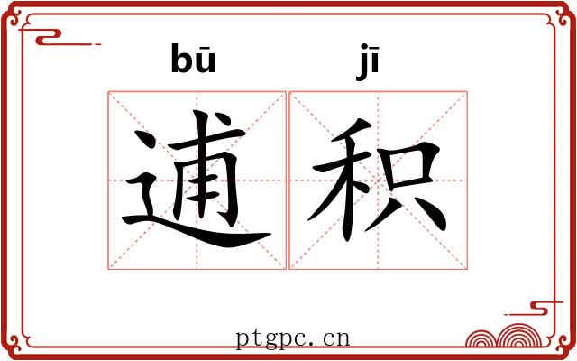 逋积