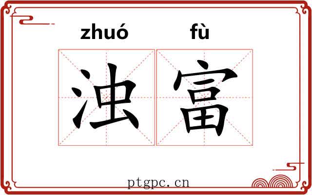 浊富