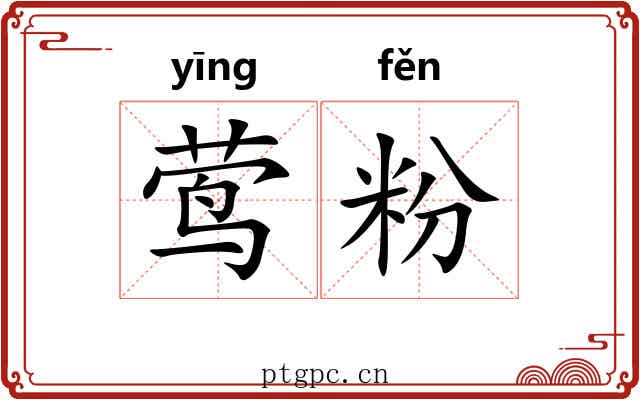 莺粉 莺粉