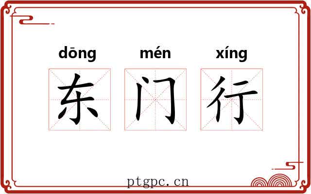 东门行 东门行