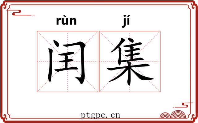 闰集 闰集